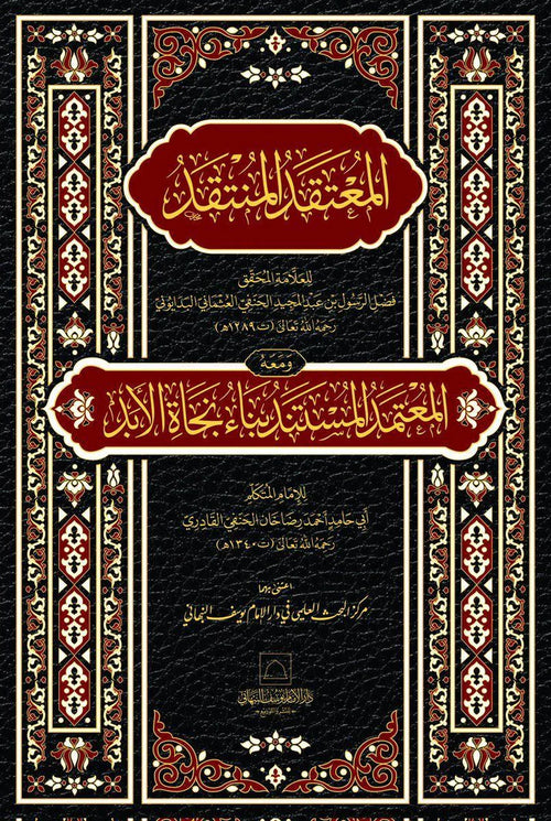 al-Mu'taqad al-Muntaqad ma'a al-Mu'tamad al-Mustanad by Ahmad Rida Khan al-Barelawi book cover
