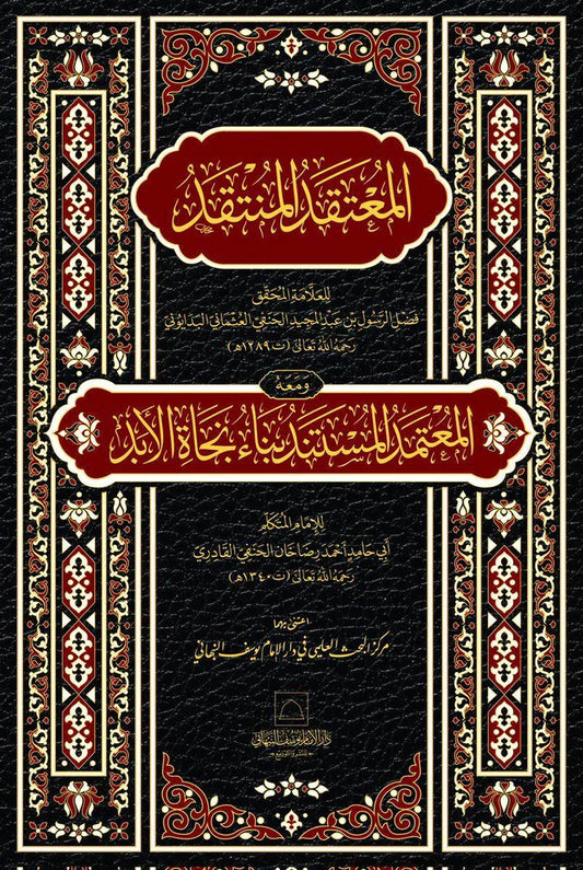 al-Mu'taqad al-Muntaqad ma'a al-Mu'tamad al-Mustanad