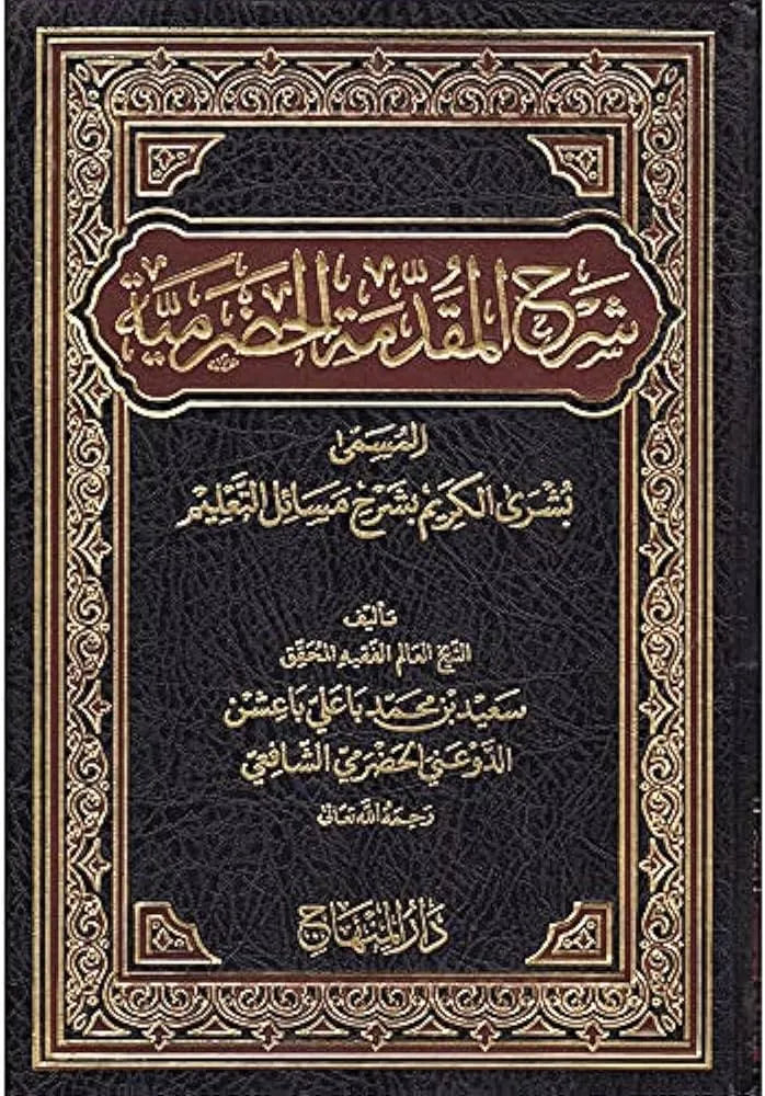 Sharh al-Muqaddima al-Hadramiyya - Bushra al-Karim by Said b. Muhammad Baashin al-Hadrami book cover