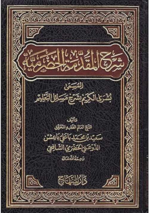 Sharh al-Muqaddima al-Hadramiyya - Bushra al-Karim by Said b. Muhammad Baashin al-Hadrami book cover