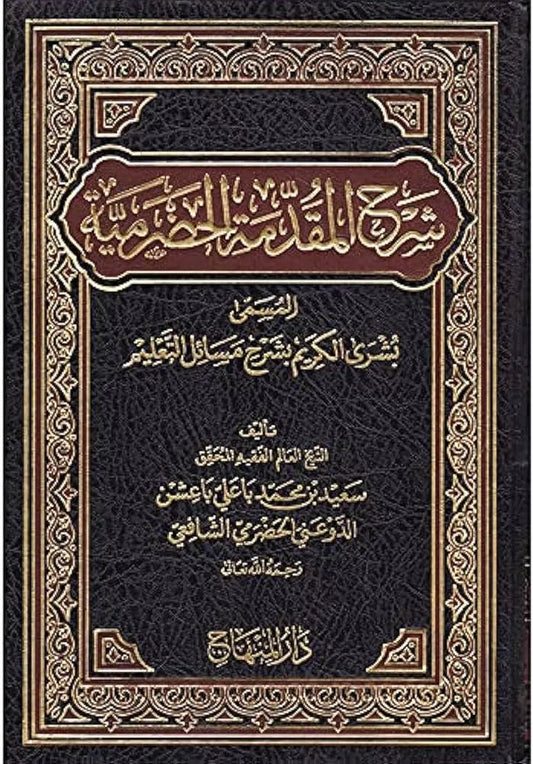 Sharh al-Muqaddima al-Hadramiyya - Bushra al-Karim by Said b. Muhammad Baashin al-Hadrami book cover