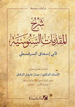 Sharh al-Muqaddimat al-Sanusiyya