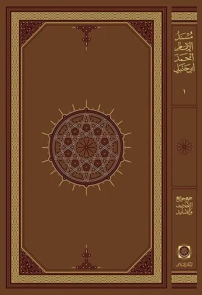 Musnad al-Imam Ahmad b. Hanbal (14 Vols. Set)