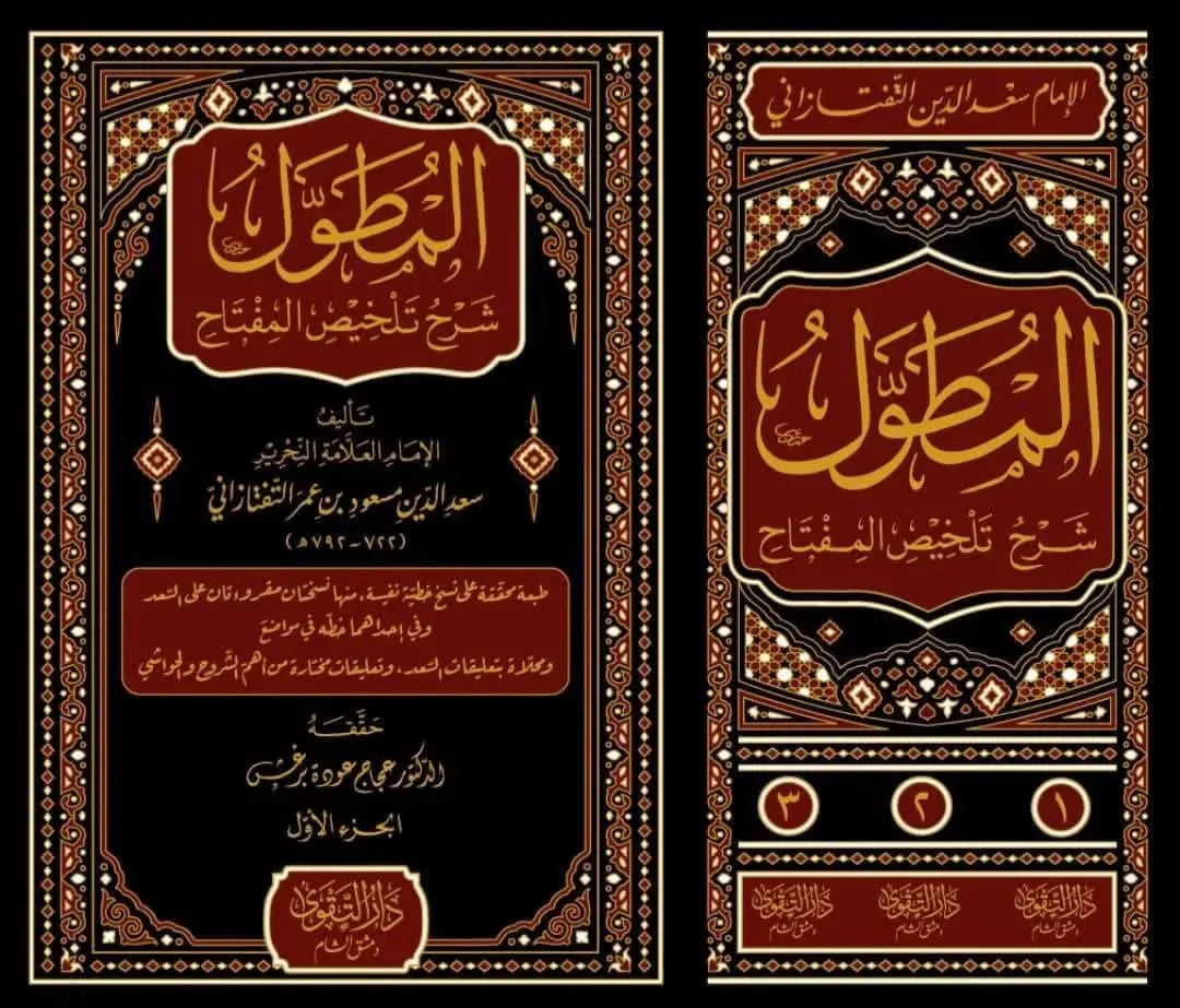 al-Mutawwal Sharh Talkhis al-Miftah (3 Vols)