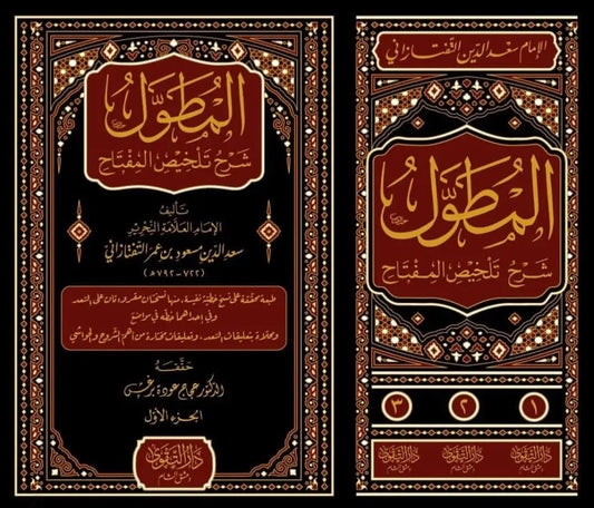 al-Mutawwal Sharh Talkhis al-Miftah (3 Vols)