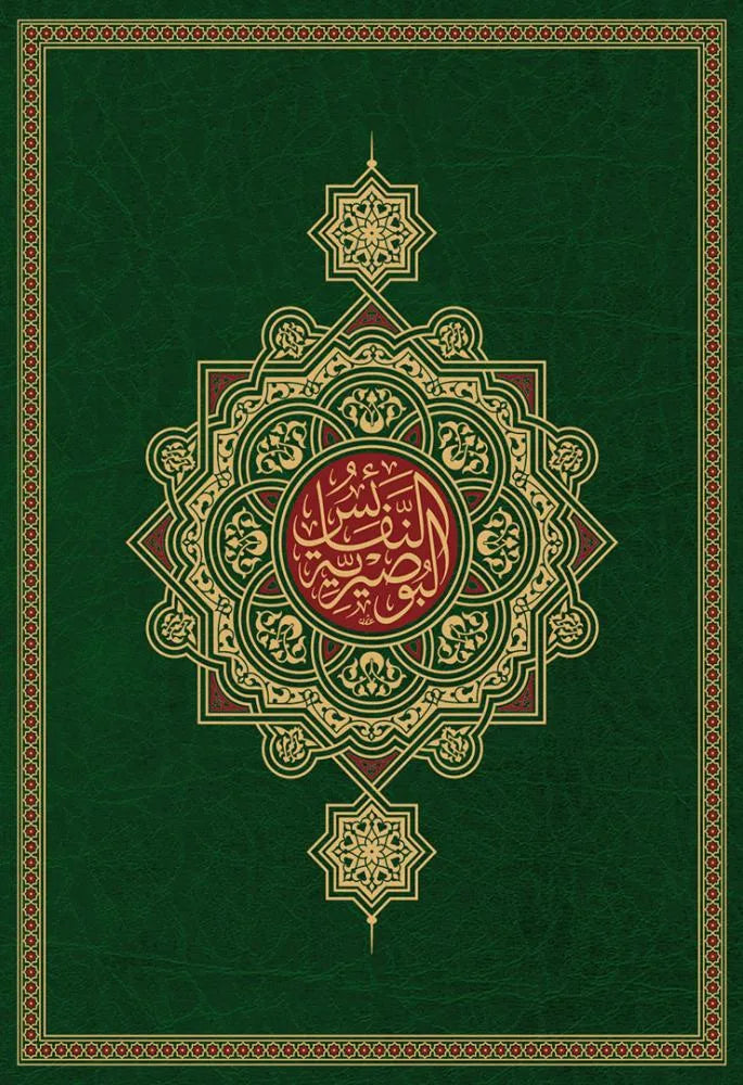 al-Nafais al-Busiriyya — al-Busiri's Collected Prophetic Poems (Luxury Golden Edition)