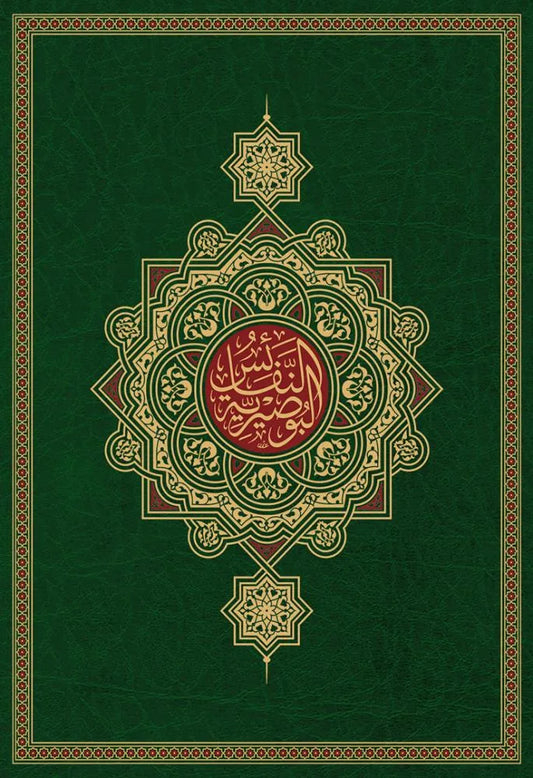 al-Nafais al-Busiriyya — al-Busiri's Collected Prophetic Poems (Luxury Golden Edition)
