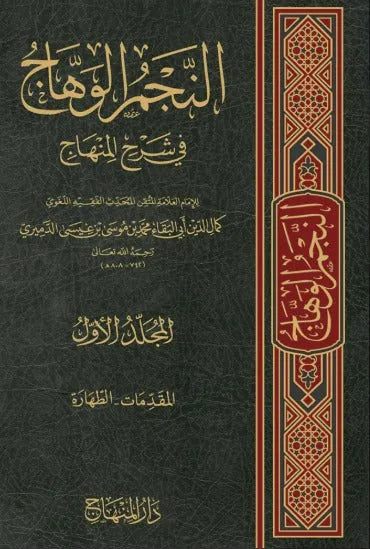 al-Najm al-Wahhaj fi Sharh al-Minhaj (10 Vols) by Imam Kamal al-Din al-Damiri book cover