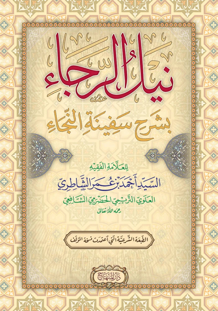 Nayl al-Raja bi-Sharh Safinat al-Naja by Shaykh Ahmad b. Umar al-Shatiri book cover
