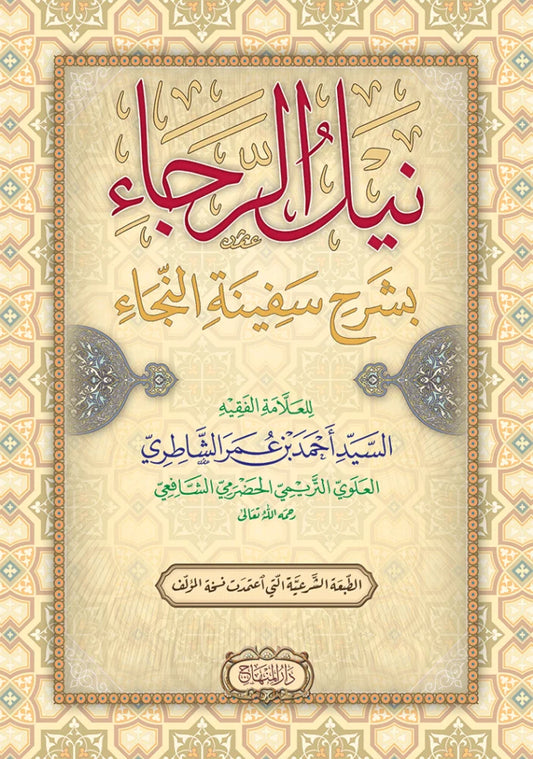 Nayl al-Raja bi-Sharh Safinat al-Naja by Shaykh Ahmad b. Umar al-Shatiri book cover