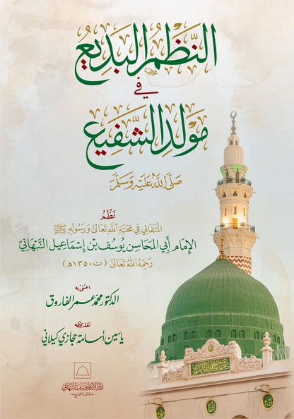 al-Nazm al-Badi by Yusuf al-Nabhani book cover