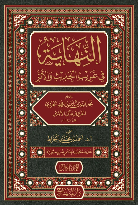 al-Nihaya fi Gharib al-Hadith (8 Vols, Ibn al-Athir)