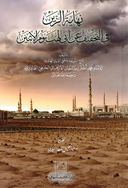 Nihayat al-Zayn fi al-Takhfif an Abi Lahab Yawm al-Ithnayn