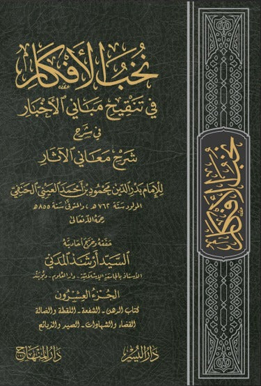 Nukhab al-Afkar (23 Vols, al-Hafiz Badr al-Din al-Ayni)