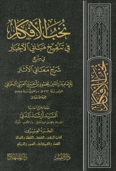Nukhab al-Afkar (23 Vols, al-Hafiz Badr al-Din al-Ayni)