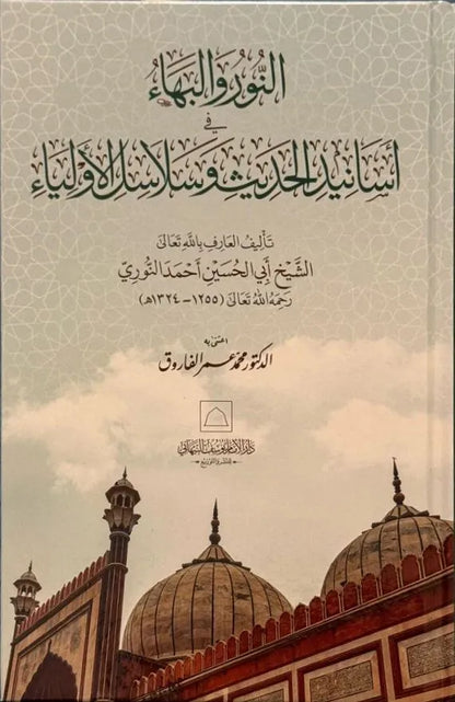 al-Nur wa al-Baha by Abu al-Husayn al-Nuri book cover