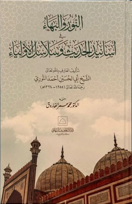 al-Nur wa al-Baha