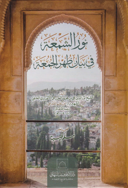 Nur al-Shumua fi Bayan Zuhr al-Juma by Ibn Ghanim al-Maqdisi book cover