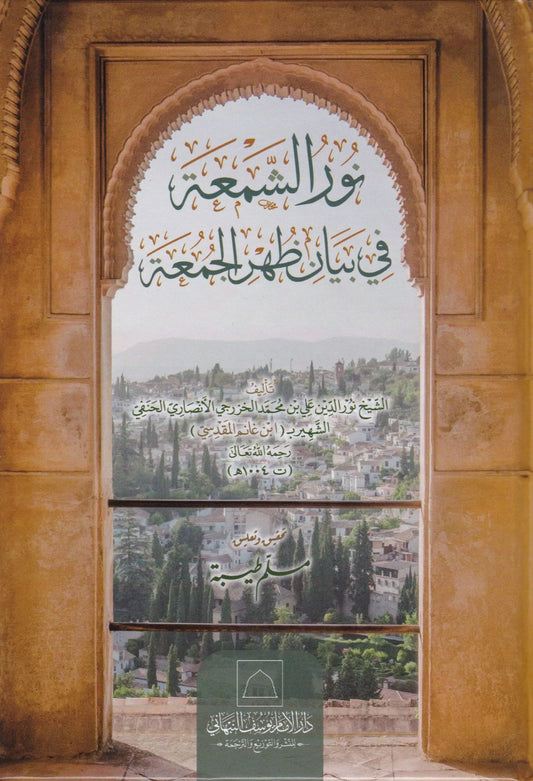 Nur al-Shumua fi Bayan Zuhr al-Juma