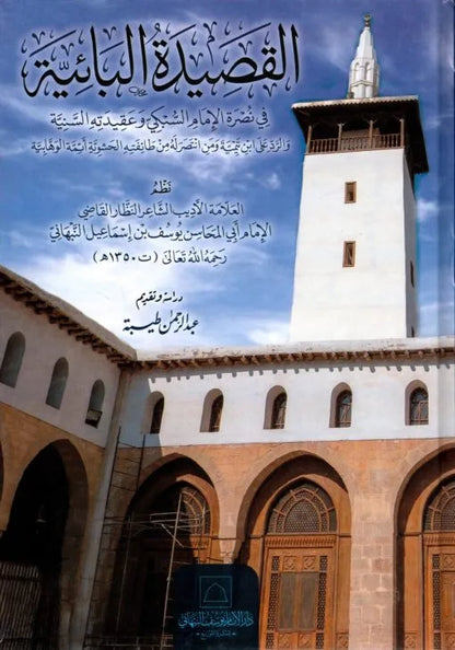al-Qasida al-Baiyya fi Nusrat al-Imam al-Subki wa Aqidatihi al-Baiyya