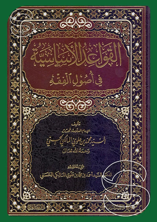 al-Qawaid al-Asasiyya fi Usul al-Fiqh (Sayyid Muhammad Alawi al-Maliki)