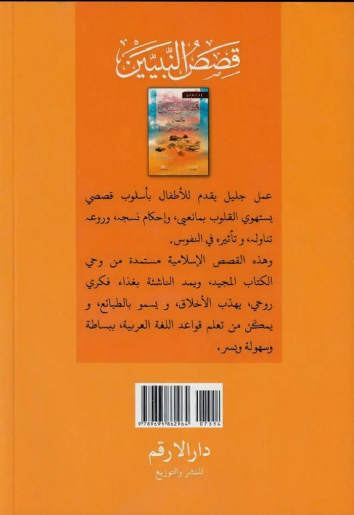 Qisas al-Nabiyyin Vol 1-4: Arabic