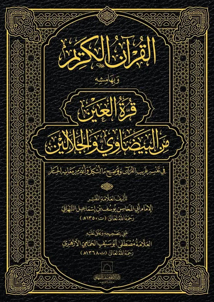Qurrat al-Ayn min al-Baydawi wa al-Jalalayn by Yusuf al-Nabhani book cover