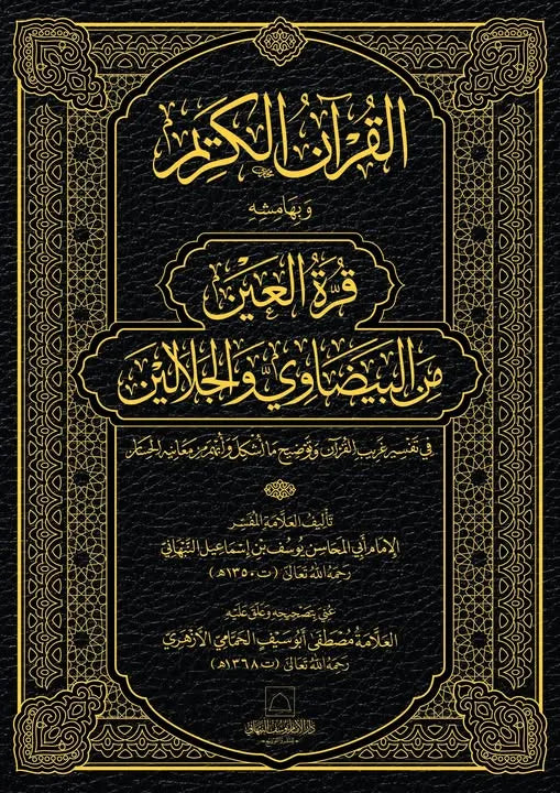 Qurrat al-Ayn min al-Baydawi wa al-Jalalayn