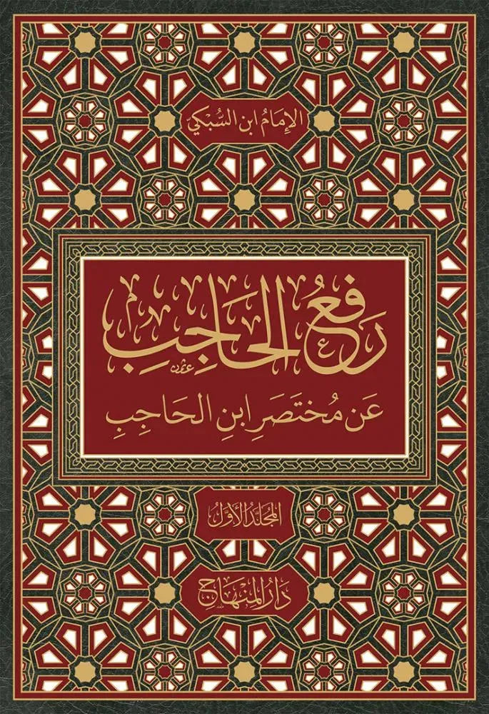 Raf al-Hajib an Mukhtasar Ibn al-Hajib (3 Vols, Taj al-Din al-Subki)