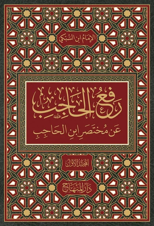 Raf al-Hajib an Mukhtasar Ibn al-Hajib (3 Vols, Taj al-Din al-Subki) by Imam Taj al-Din al-Subki book cover