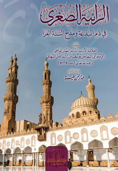 al-Raiyya al-Sughra fi Dhamm al-Bida wa Madh al-Sunna al-Gharra