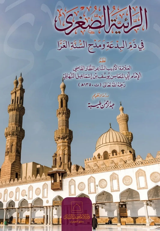 al-Raiyya al-Sughra fi Dhamm al-Bida wa Madh al-Sunna al-Gharra