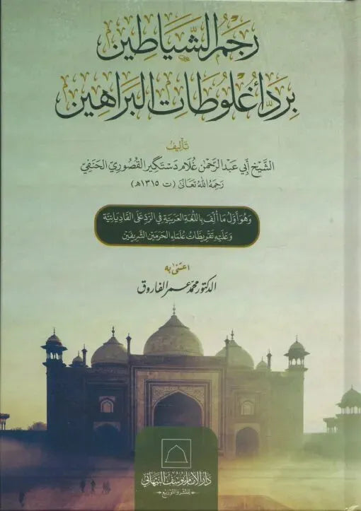 Rajm al-Shayatin bi-Radd Aghlutat al-Barahin