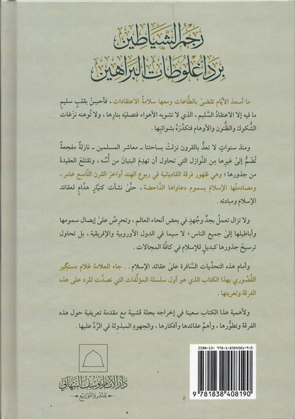 Rajm al-Shayatin bi-Radd Aghlutat al-Barahin
