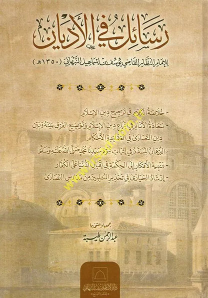 Rasail fi al-Adyan