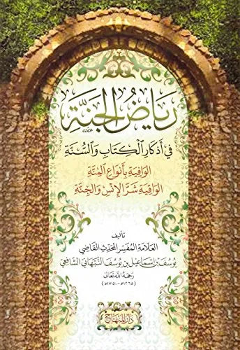 Riyad al-Janna fi Adhkar al-Kitab wa al-Sunna