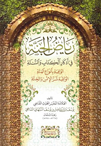 Riyad al-Janna fi Adhkar al-Kitab wa al-Sunna