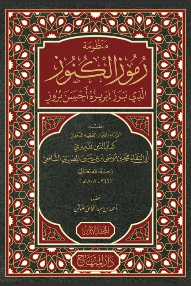 Manzumat Rumuz al-Kunuz (4 Vols, al-Damiri)