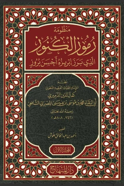 Manzumat Rumuz al-Kunuz (4 Vols, al-Damiri) by Imam Kamal al-Din al-Damiri book cover