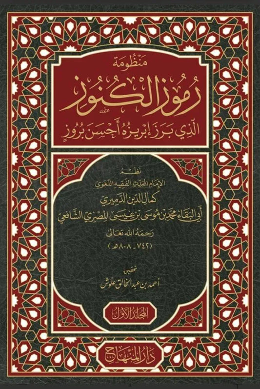 Manzumat Rumuz al-Kunuz (4 Vols, al-Damiri) by Imam Kamal al-Din al-Damiri book cover