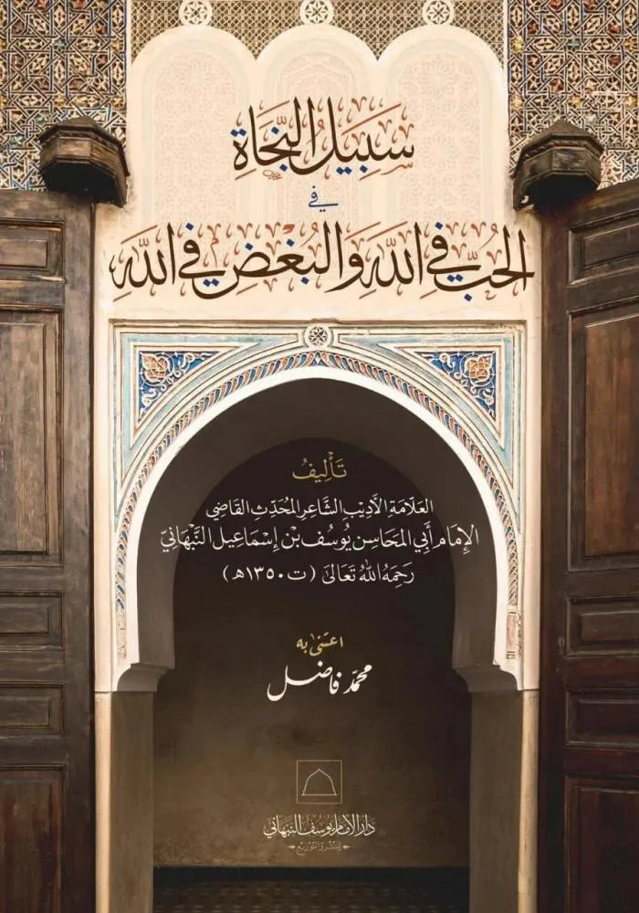 Sabil al-Najat fi al-Hubb fi-Llah wa al-Bughd fi-Llah