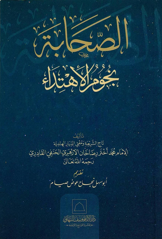 al-Sahaba Nujum al-Ihtida