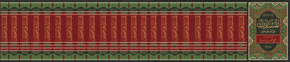 Al-Mustadrak ala Al-Sahihayn (23 Vols, al-Hakim) by al-Hakim al-Nisaburi book cover