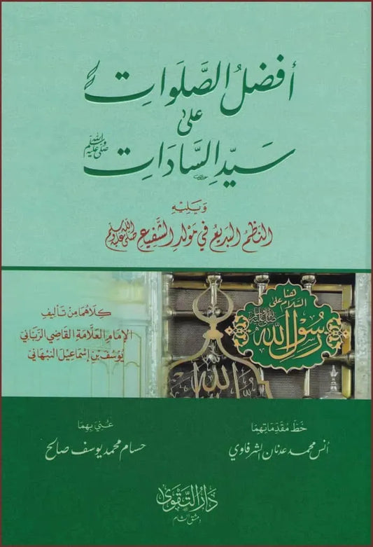 Afdal al-Salawat ala Sayyid al-Sadat
