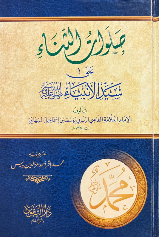 Salawat al-Thana ala Sayyid al-Anbiya ﷺ