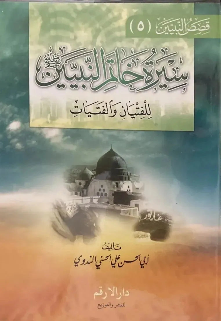 Seerat Khatimul Anbiya: Arabic Only by Muhammad Shafi Usmani book cover