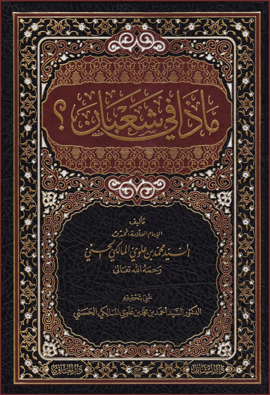 Madha fi Shaban? (Sayyid Muhammad Alawi al-Maliki)