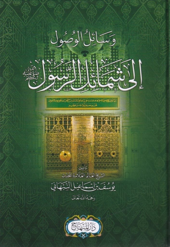 Wasail al-Wusul ila Shamail al-Rasul