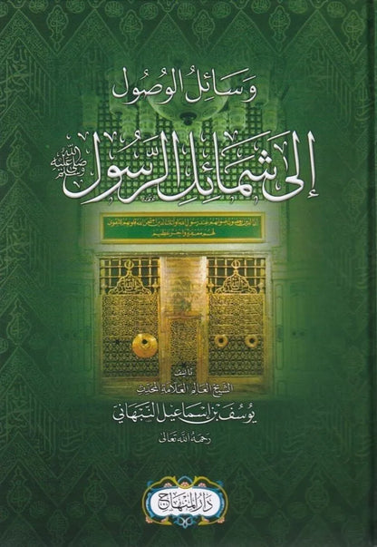 Wasail al-Wusul ila Shamail al-Rasul by Yusuf al-Nabhani book cover