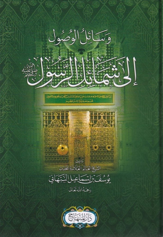 Wasail al-Wusul ila Shamail al-Rasul
